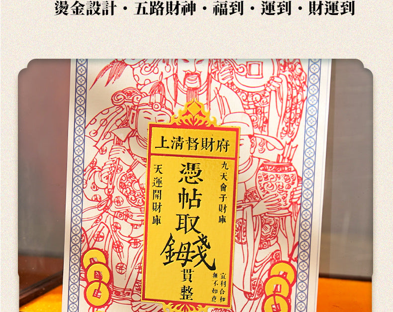 Five Wealth Gods Open Light Post "- Create your first commercial feng shui eye, allowing wealth to circulate continuously from the moment it is posted