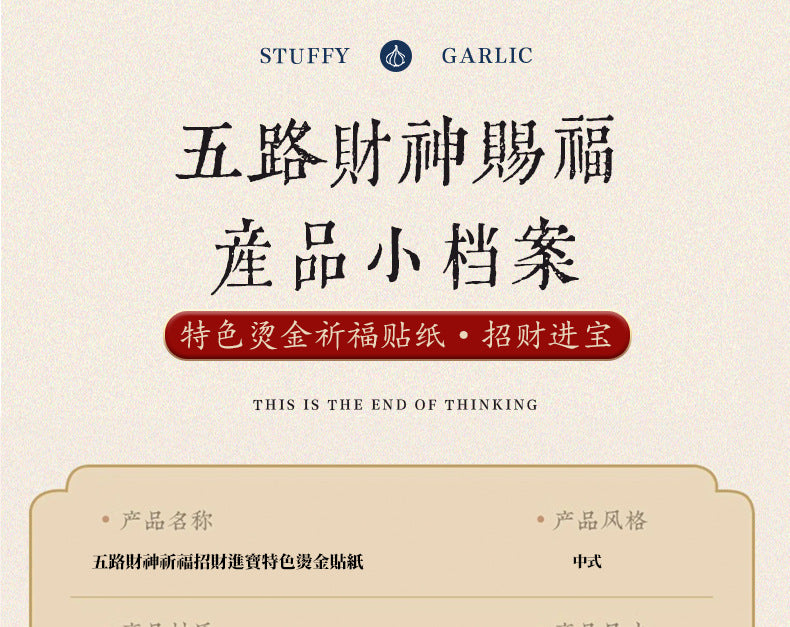 Five Wealth Gods Open Light Post "- Create your first commercial feng shui eye, allowing wealth to circulate continuously from the moment it is posted