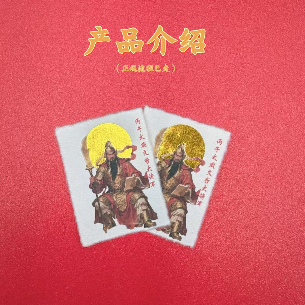 2026 Year of the Horse Blessing Card (Bingwu Tai Sui) - Wen Zhe General Handmade Protection Sticker for Phone/Cards, Classic Cultural Talisman